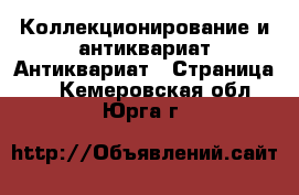 Коллекционирование и антиквариат Антиквариат - Страница 2 . Кемеровская обл.,Юрга г.